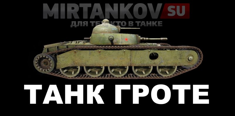 Танк тг-3