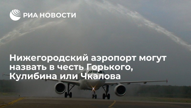 Аэропорт им Чкалова Нижний Новгород