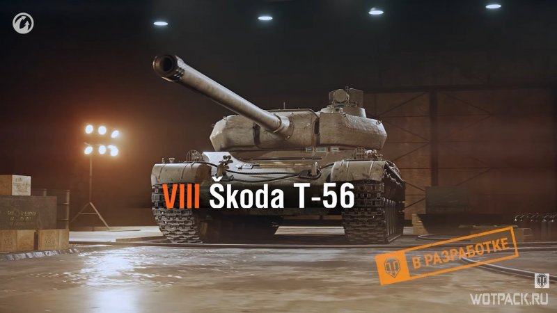 Skoda t56 WOT