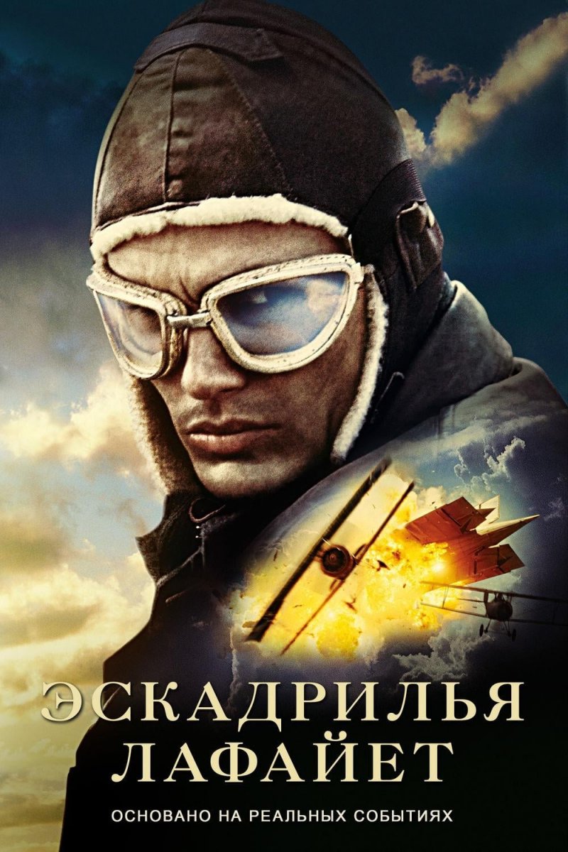 Джеймс Франко эскадрилья Лафайет