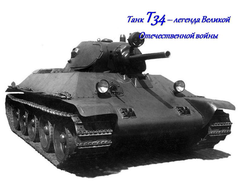 Т-34 образца 1940 года обои