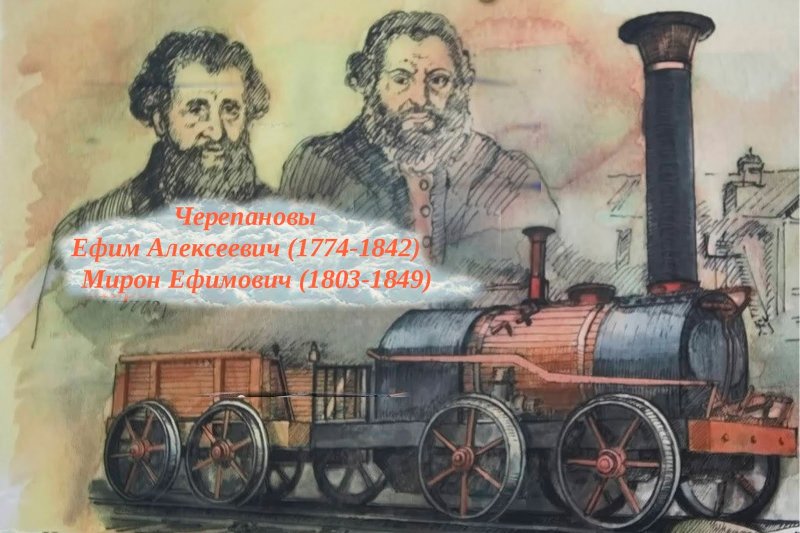 Железная дорога Черепановых