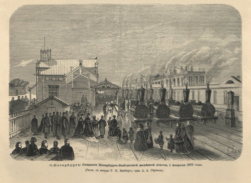 Открытие Петербургской Выборгской железной дороги 1870