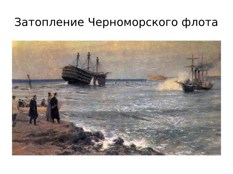 Затопление флота в Севастополе 1854