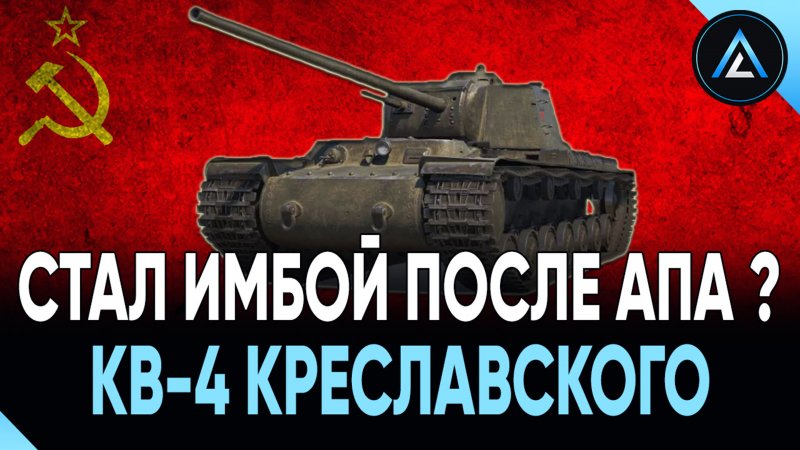Танк кв4 в World of Tanks