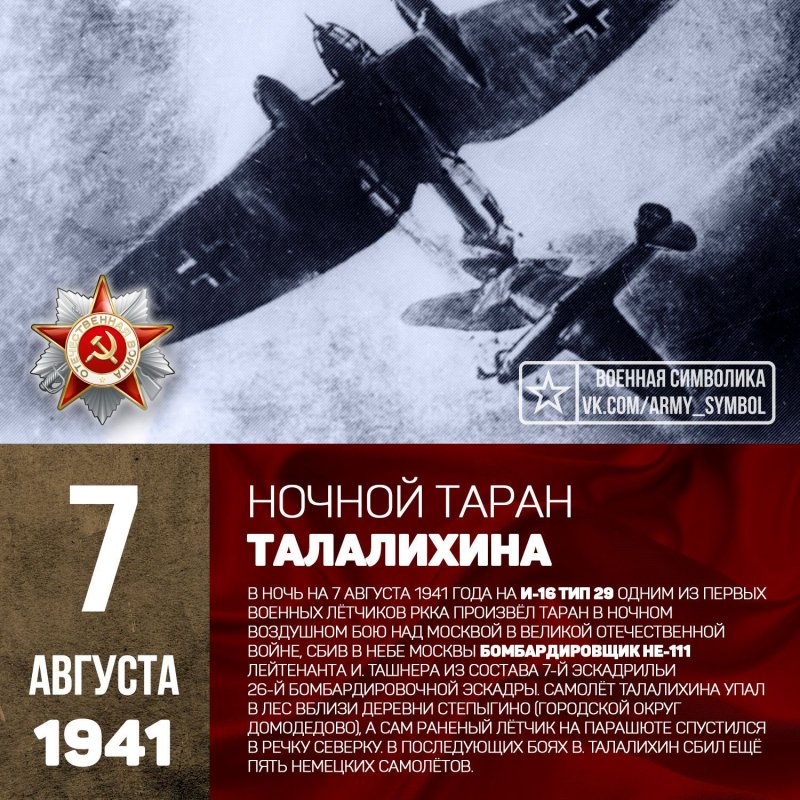 Виктор Талалихин ночной Таран
