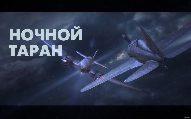 Виктор Талалихин ночной Таран