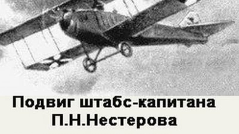 8 Сентября 1914 - совершен первый в мире воздушный Таран.