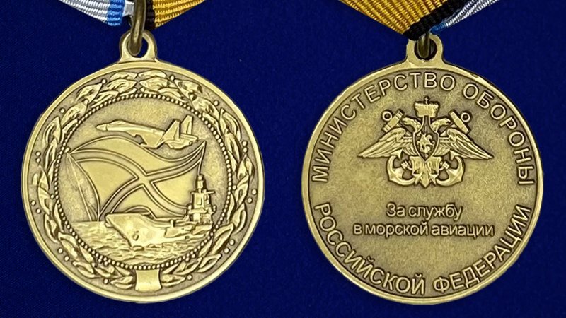 Медаль за службу в морской авиации