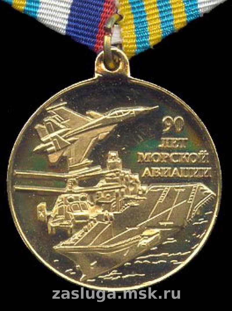 Медаль 90 лет морской авиации