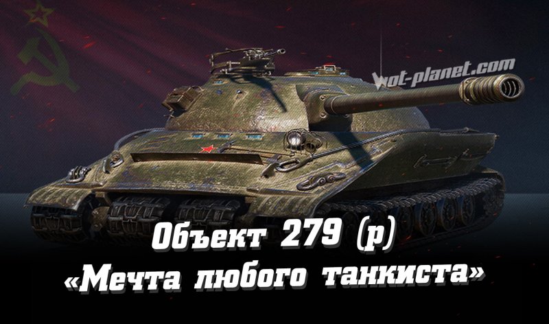 Объект 279 р