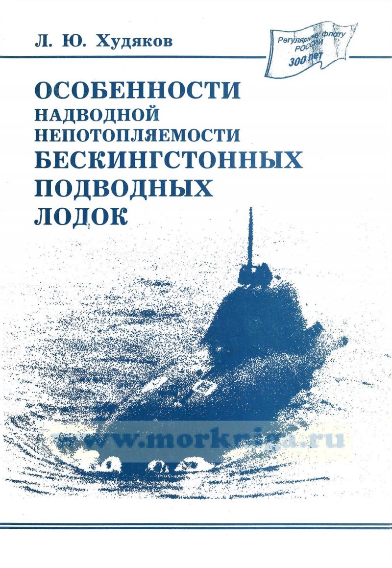 Конструкция подводной лодки книга