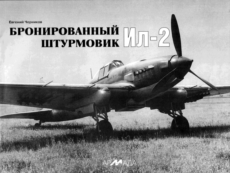 Советский бронированный Штурмовик ил-2