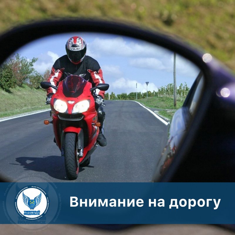 Внимание мотоциклист