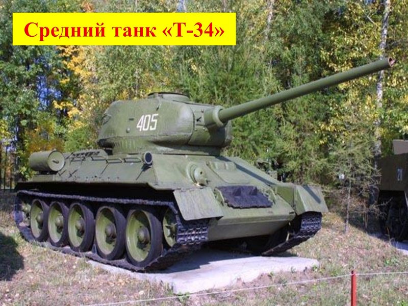 Т-34 1941-1945