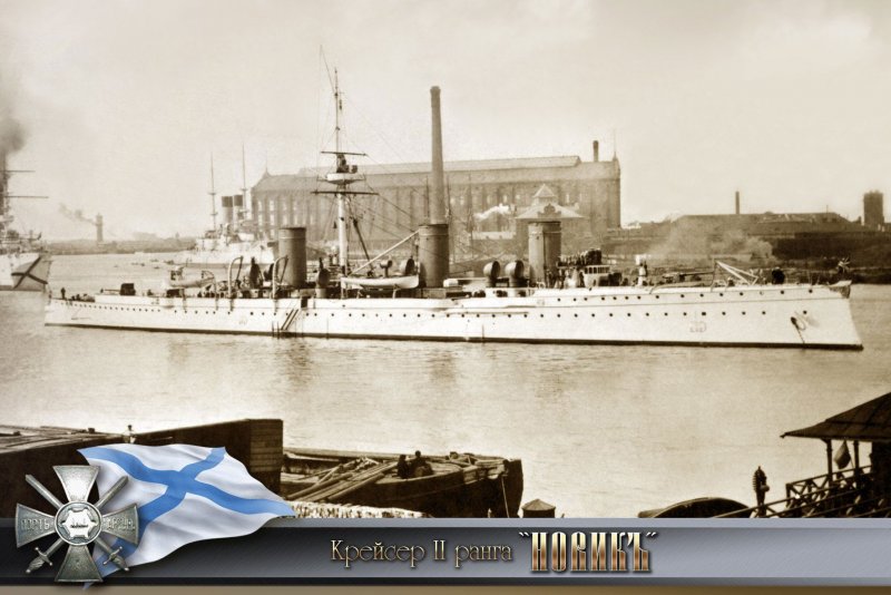 Крейсера российского Императорского флота Новик