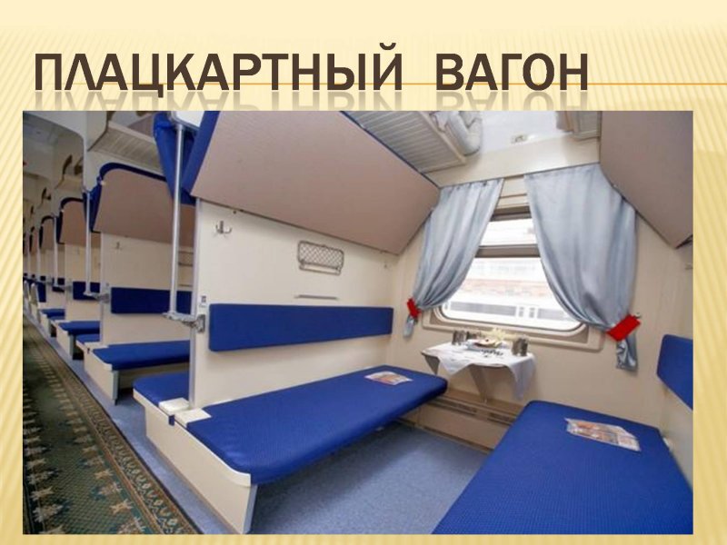 РЖД поезд места сбоку