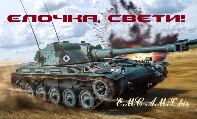 World of Tanks ELC AMX