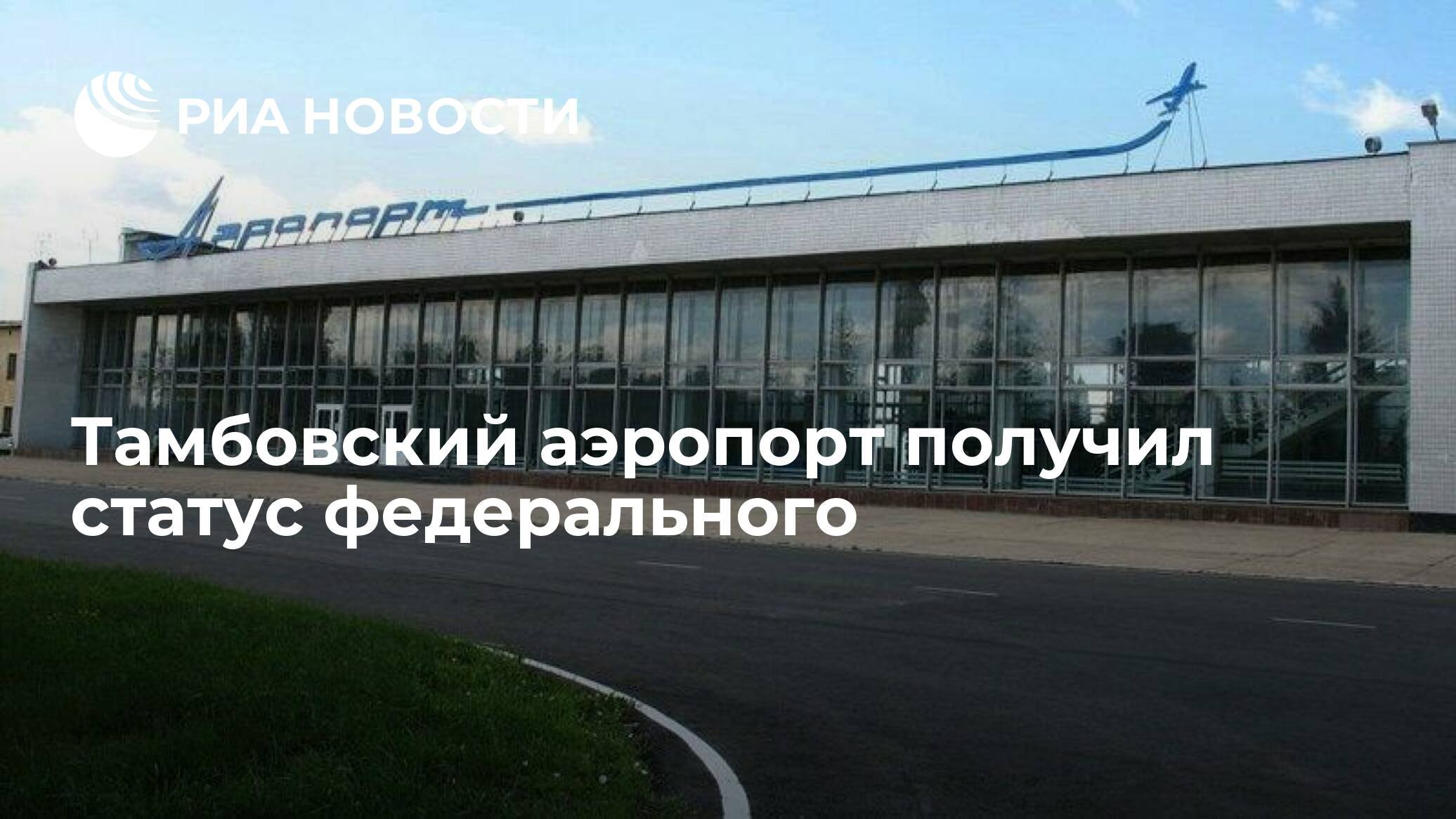 Аэропорт тамбов. Аэропорт в г. Тамбов. Тамбов аэровокзал. Аэродром Донское Тамбов.