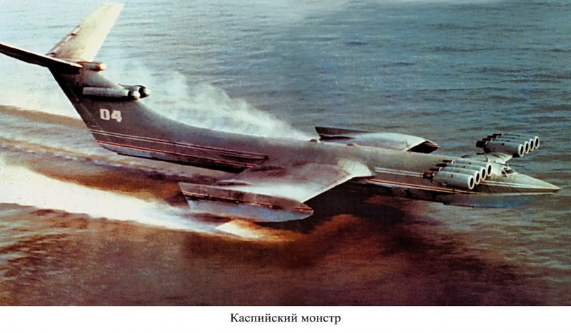 Экраноплан Алексеева Каспийский монстр