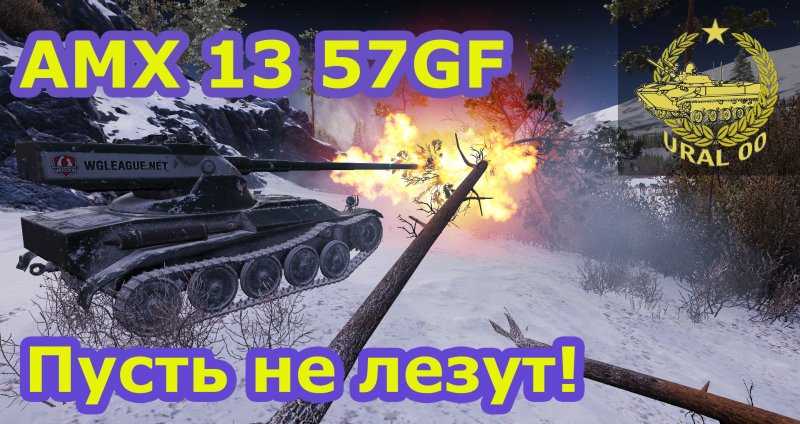 АМХ 13 57 характеристики