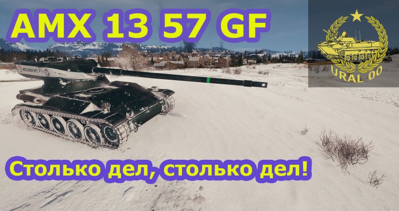 AMX 13 57 оборудование 2.0