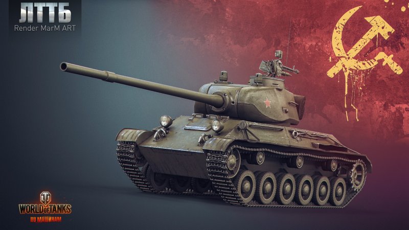 ЛТТБ танк World of Tanks