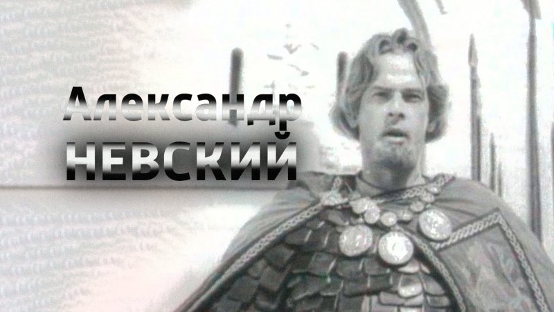 Александр Невский чб
