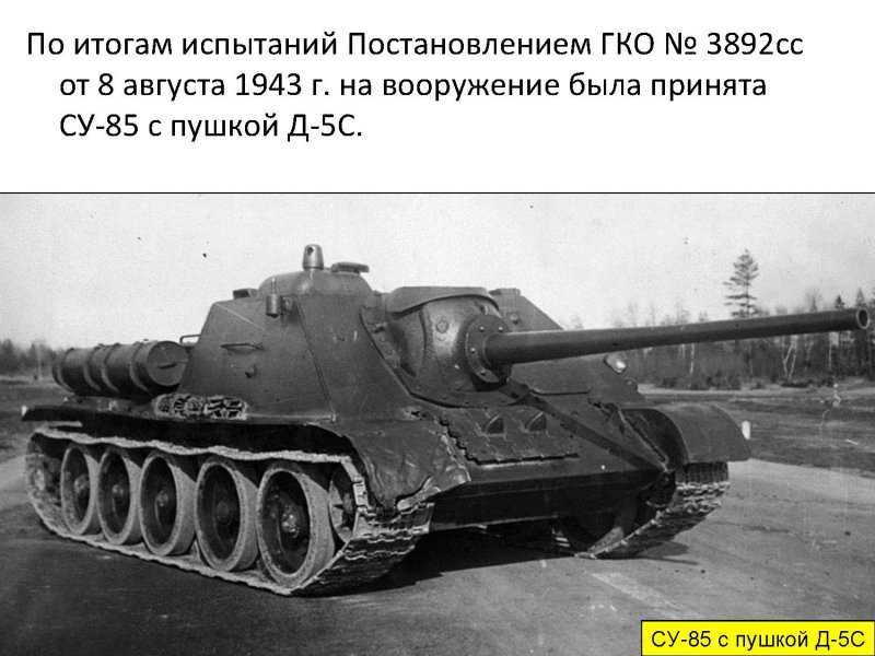 Танк СССР Су-85м