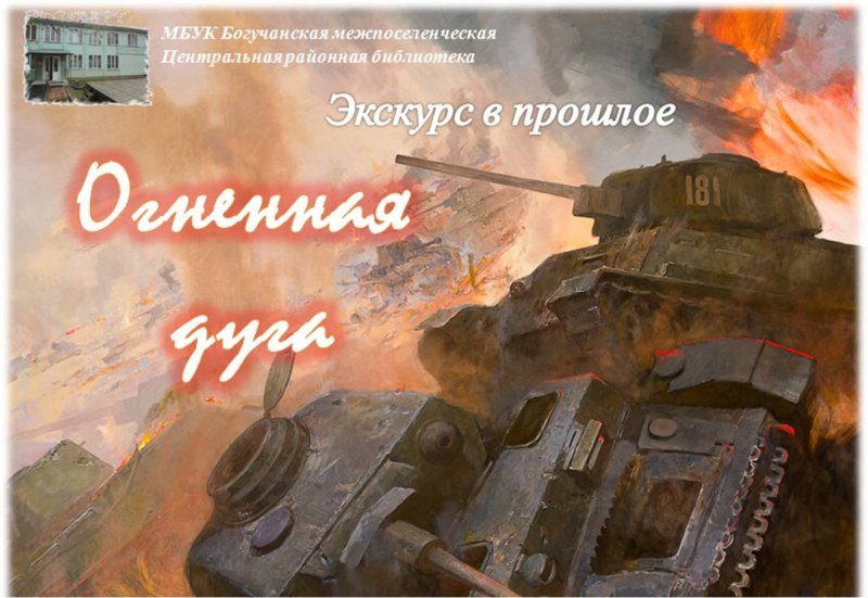 Великая Отечественная война Курская битва