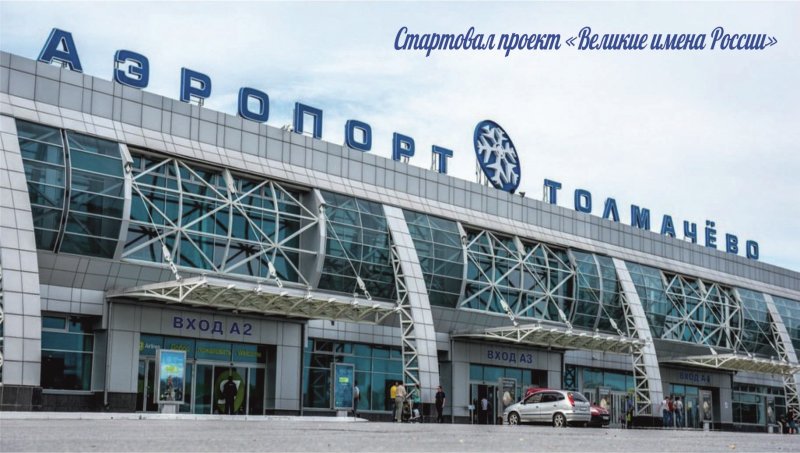 Гостиница аэропорт Толмачево