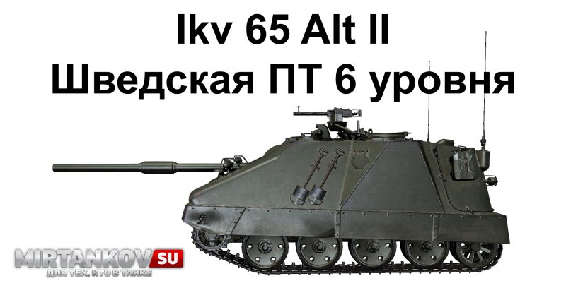 Шведская пт 6