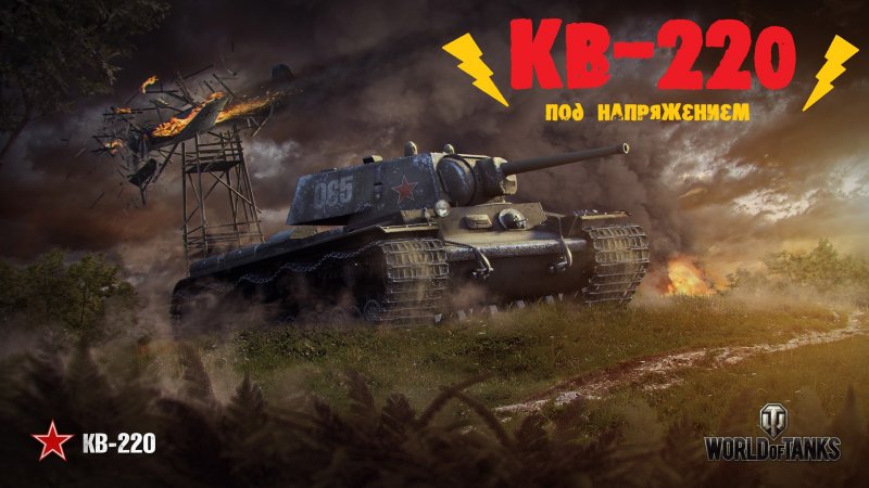 Кв-220-2 WOT