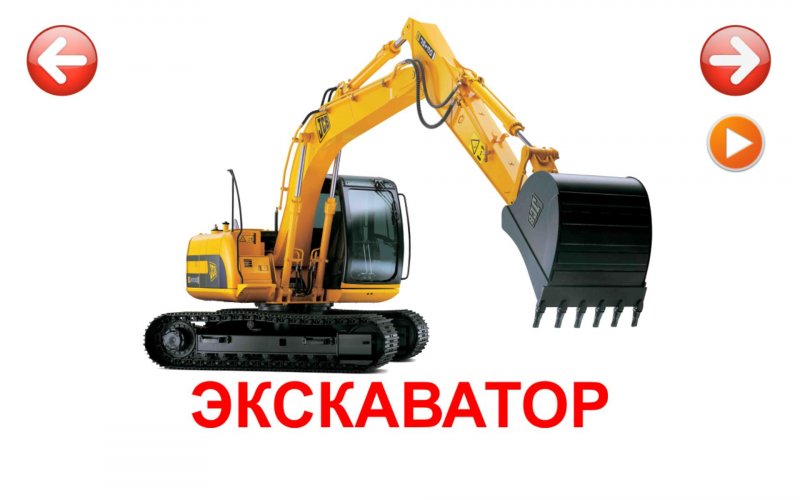 Спецтехника карточки для детей