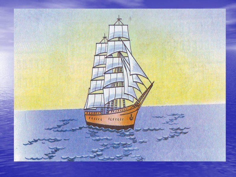 Корабль для окружающего мира 1 класс
