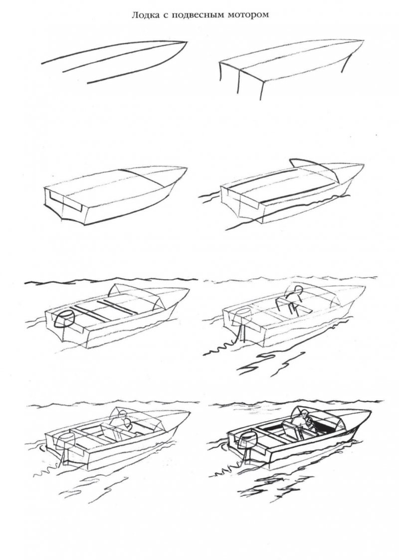 Поэтапное рисование лодки