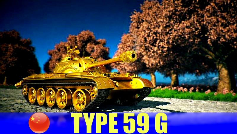 Type 59 World of Tanks
