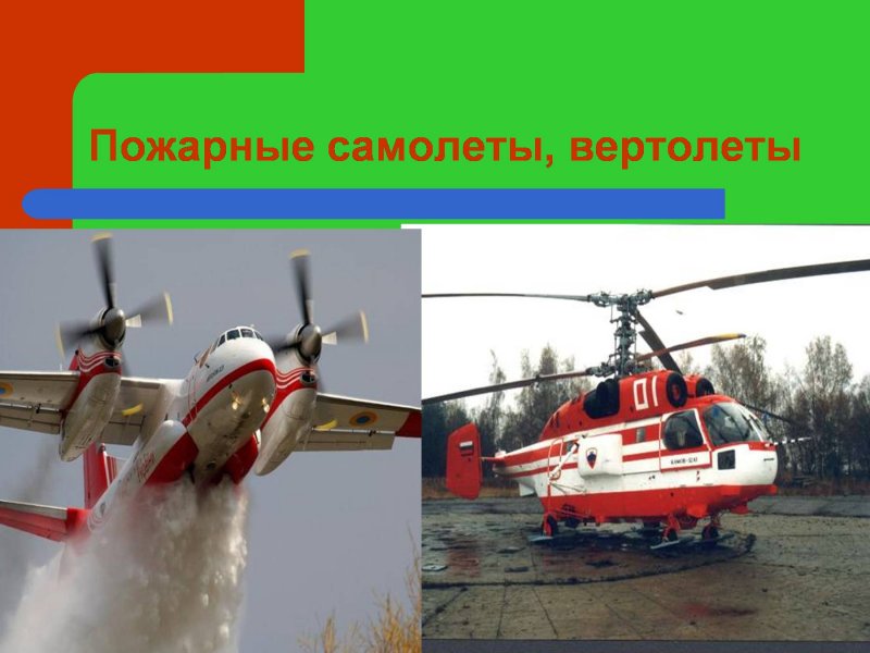 Пожарный самолет ил-76