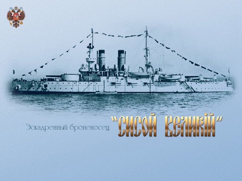 Эскадренный броненосец три святителя