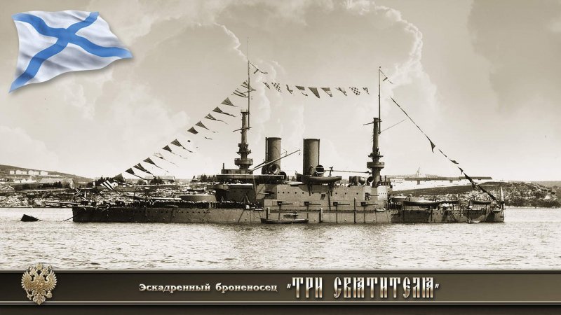 Линкор три святителя