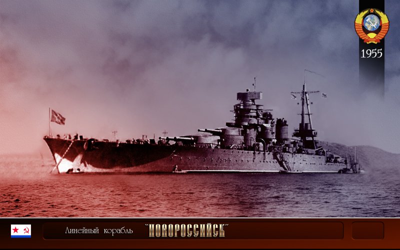 Линкор Новороссийск 1955