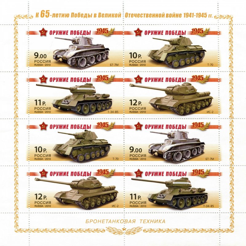Марки танков Великой Отечественной войны 1941-1945