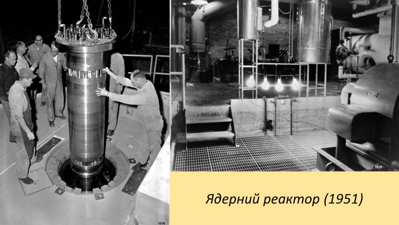 Первый атомный реактор в США 1951
