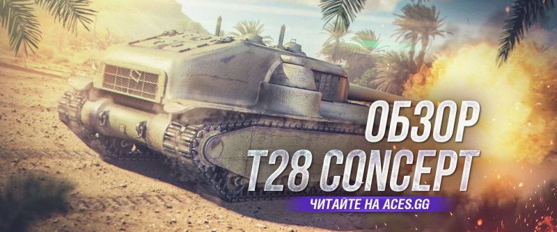 Т28 Blitz Defender