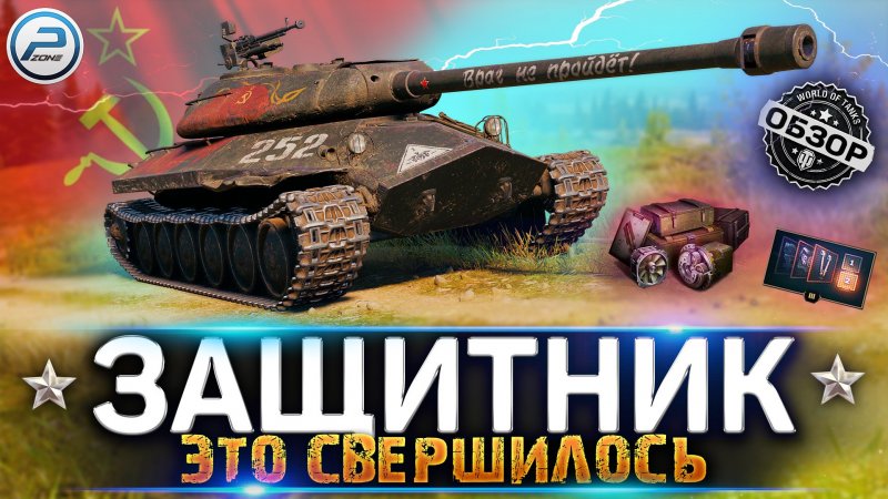 World of Tanks защитник