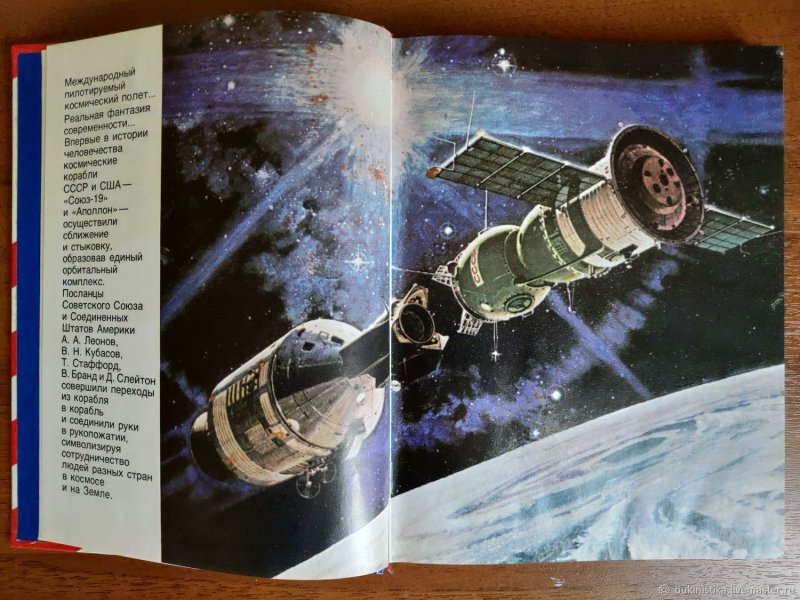 Союз и Аполлон. Рассказывают ученые, инженеры и космонавты. 1976