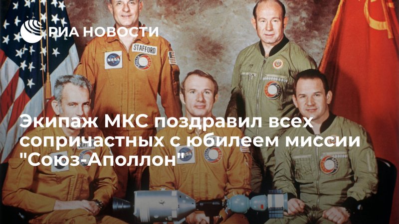 Космонавты Союз Аполлон