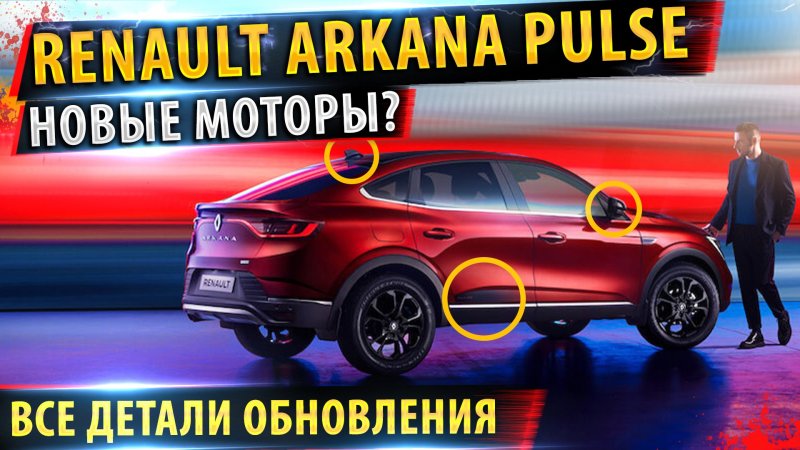 Рено Ренаулт аркана