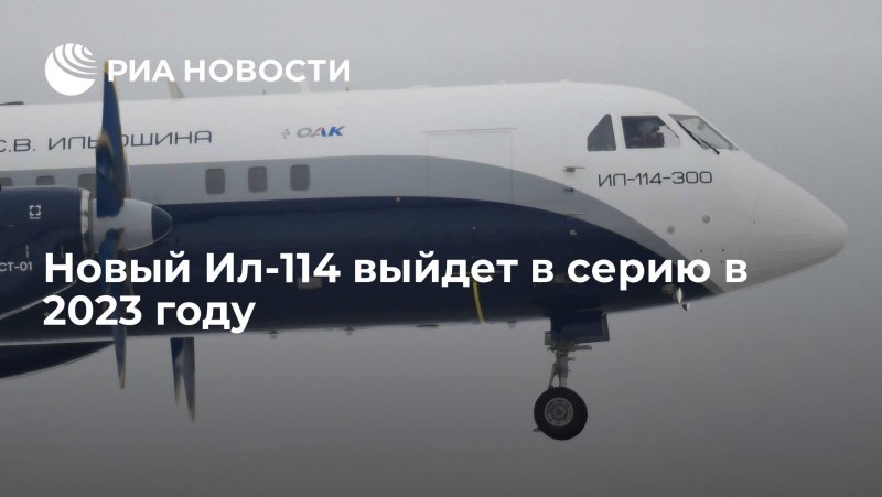 Новый ил 114 300 совершил первый полет