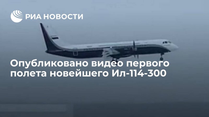 Взлет самолета ил 114